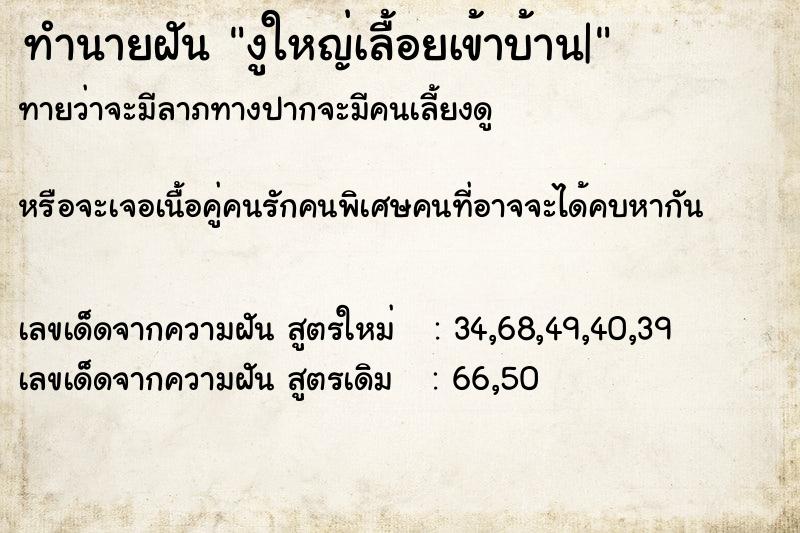 ทำนายฝัน งูใหญ่เลื้อยเข้าบ้าน|